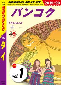 地球の歩き方 D17 タイ 2019-2020 【分冊】 1 バンコク【電子書籍】