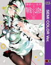 【セミカラー版】戦×恋（ヴァルラヴ） 5巻【電子書籍】 朝倉亮介