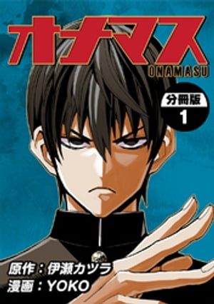 オナマス【分冊版】(1)【電子書籍】[ 伊瀬カツラ ]
