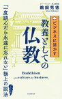 ビジネスに活かす教養としての仏教【電子書籍】[ 鵜飼秀徳 ]