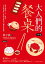 大人們的餐桌‧中華篇：從民初到二十一世紀，22位牽動華人政局的政治人物飲食軼事