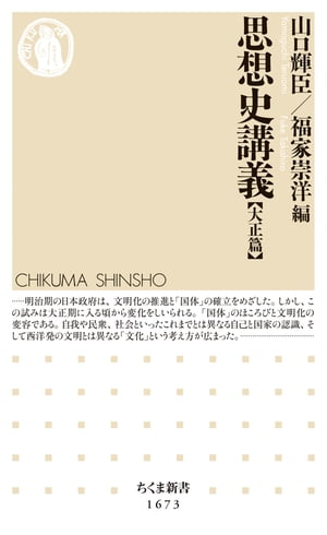 思想史講義【大正篇】【電子書籍】[ 山口輝臣 ]