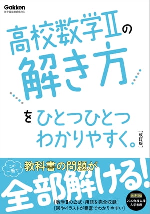 高校数学２の解き方をひとつひとつわかりやすく。改訂版