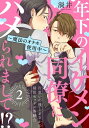 ＜p＞「疑似セックス…片思いのあの人と…」『魔法のオナホ』──。それはまるで誰かと本物のセックスをしている感覚になれる不思議なアイテム。ある日、怪しげな外国人から声を掛けられ『魔法のオナホ』を手に入れることになった蒔田慎吾（まきたしんご）。蒔田は実際に試してみたい衝動で、片思いの相手である同僚の間宮蓮（まみやれん）に、葛藤しながらも欲望に負け『魔法のオナホ』をプレゼントする。一方、実は内心で前から蒔田のことを気に入っていた間宮。蒔田からの突然のプレゼントに喜び、早速その『魔法のオナホ』を実際に使ってみる。すると蒔田は間宮と、間宮は蒔田と、まるで本当にセックスしているかのように興奮してしまい…！？どきどきエッチな魔法のオナホ体験ラブストーリー！第2話♪＜/p＞画面が切り替わりますので、しばらくお待ち下さい。 ※ご購入は、楽天kobo商品ページからお願いします。※切り替わらない場合は、こちら をクリックして下さい。 ※このページからは注文できません。