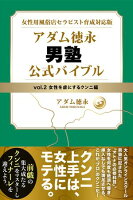 女性用風俗店セラピスト育成対応版 アダム徳永 男塾 vol.2 女性を虜にするクンニ編