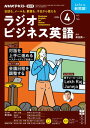 NHKラジオ ラジオビジネス英語 2024年4月号［雑誌］【電子書籍】