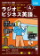 ＮＨＫラジオ ラジオビジネス英語 2024年4月号［雑誌］