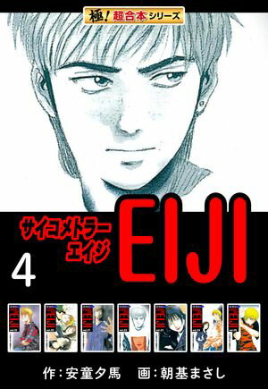 【極！超合本シリーズ】 サイコメトラーEIJI4巻