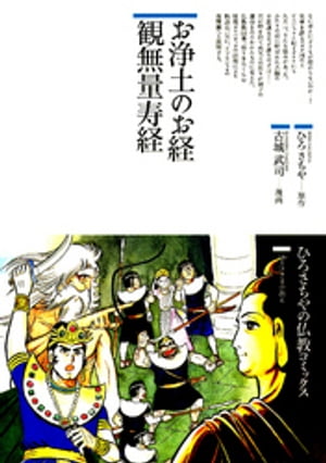 お浄土のお経 : 観無量寿経【電子書籍】 ひろさちや