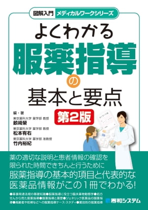 図解入門メディカルワークシリーズ よくわかる服薬指導の基本と要点 第2版【電子書籍】[ 畝崎榮 ]