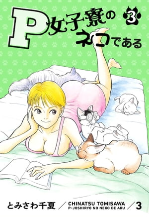 P女子寮のネコである