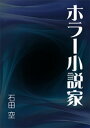 ホラー小説家【電子書籍】[ 石田空 ]