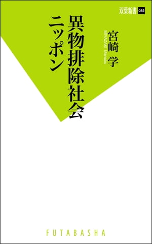 異物排除社会ニッポン