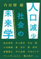 人口減少社会の未来学