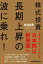 株式投資　長期上昇の波に乗れ！