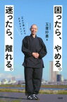 困ったら、やめる。迷ったら、離れる。（大和出版） 「自分の軸」がある生き方のヒント【電子書籍】[ 玉置妙憂 ]