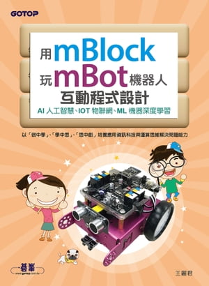 用mBlock玩mBot機器人互動程式設計：AI人工智慧、IOT物聯網、ML機器深度學習