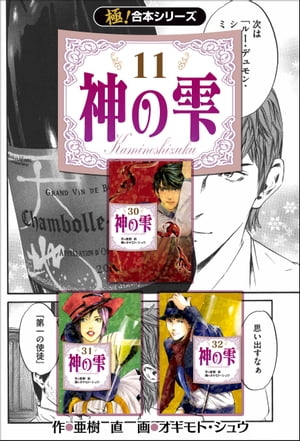 【極！合本シリーズ】神の雫11巻