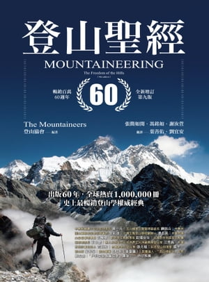 登山聖經 暢銷百萬60週年全新増訂第九版