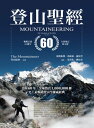 登山聖經 暢銷百萬60週年全新増訂第九版 Mountaineering: The Freedom of the Hills (9th edition)【電子書籍】 登山協會
