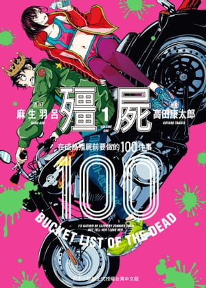 殭屍100〜在成為殭屍前要做的100件事〜 1