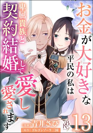 お金が大好きな平民の私は卑屈貴族と契約結婚して愛し愛されます コミック版 （分冊版） 【第13話】