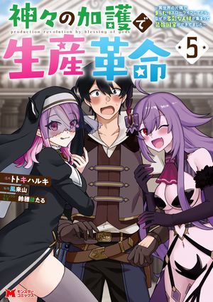 神々の加護で生産革命~異世界の片隅でまったりスローライフしてたら、なぜか多彩な人材が集まって最強国家ができてました~(コミック)