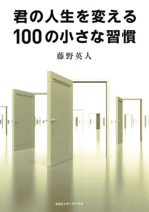 君の人生を変える１００の小さな習慣