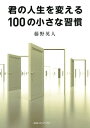 君の人生を変える100の小さな習慣【電子書籍】[ 藤野英人 ]