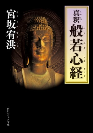 真釈　般若心経【電子書籍】[ 宮坂　宥洪 ]