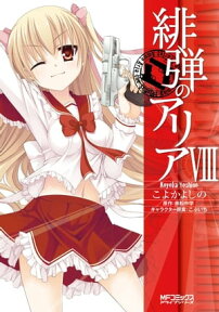 緋弾のアリア VIII【電子書籍】[ こよかよしの ]