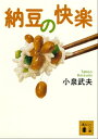 納豆の快楽【電子書籍】 小泉武夫