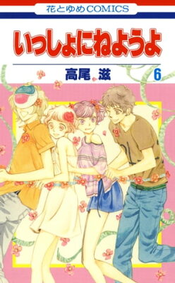 いっしょにねようよ 6【電子書籍】[ 高尾滋 ]