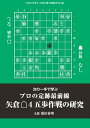 将棋世界（日本将棋連盟発行） 矢倉△4五歩作戦の研究 矢倉△4五歩作戦の研究【電子書籍】