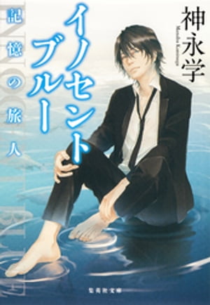 イノセントブルー　記憶の旅人【電子書籍】[ 神永学 ]