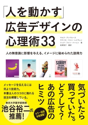 「人を動かす」広告デザインの心理術33 - 人の無意識に影響を与える、イメージに秘められた説得力