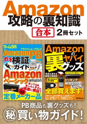 Amazon攻略の裏知識【合本】