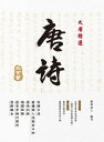 大唐精選?唐詩三百首【電子書籍】[ ?塘退士 ]