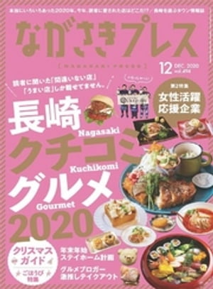 ながさきプレス 2020年12月号