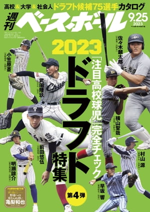 週刊ベースボール 2023年 9/25号