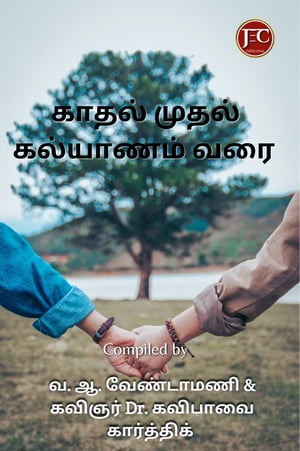 ????? ????? ???????? ??? ( Kaadhal Mudhal Kalyanam Varai)【電子書籍】[ ?. ?. ????????? ( Vendamani) ]