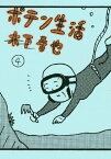 ポテン生活（4）【電子書籍】[ 木下晋也 ]