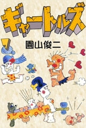 楽天市場】園山俊二 ギャートルズ(本・雑誌・コミック)の通販 楽天市場】園山俊二 ギャートルズ(本・雑誌・コミック)の通販
