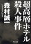 超高層ホテル殺人事件