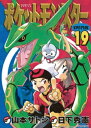 ポケットモンスタースペシャル（19）【電子書籍】 日下秀憲