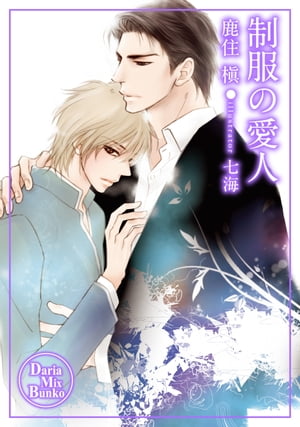 制服の愛人【電子書籍】[ 鹿住 槇 ]