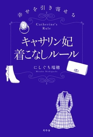 幸せを引き寄せる キャサリン妃着こなしルール【電子書籍】 にしぐち瑞穂