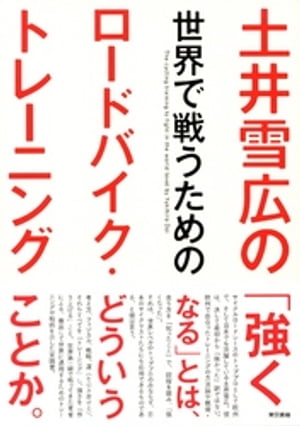 土井雪広の世界で戦うためのロードバイク・トレーニング