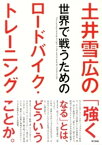 土井雪広の世界で戦うためのロードバイク・トレーニング【電子書籍】[ 土井雪広 ]