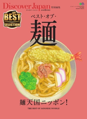別冊Discover Japan Discover Japan 特別編集 ベスト・オブ・麺